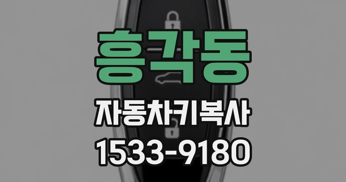 흥각동 자동차키복사