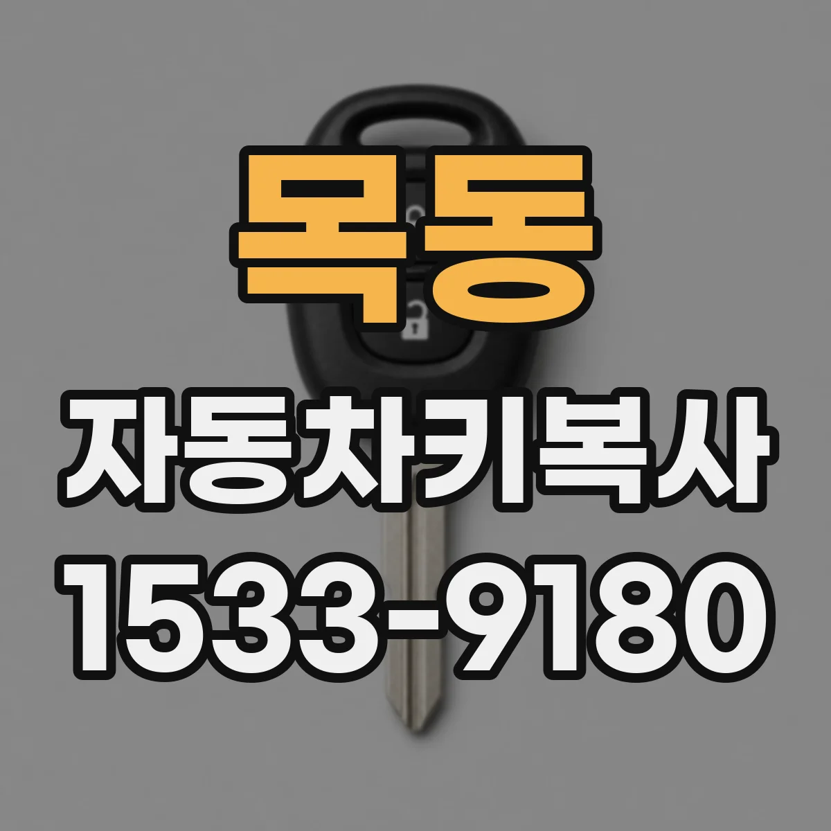 목동 자동차키복사