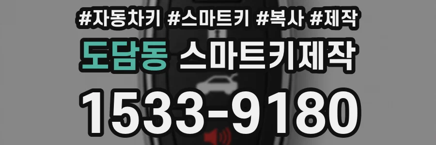 도담동 스마트키제작