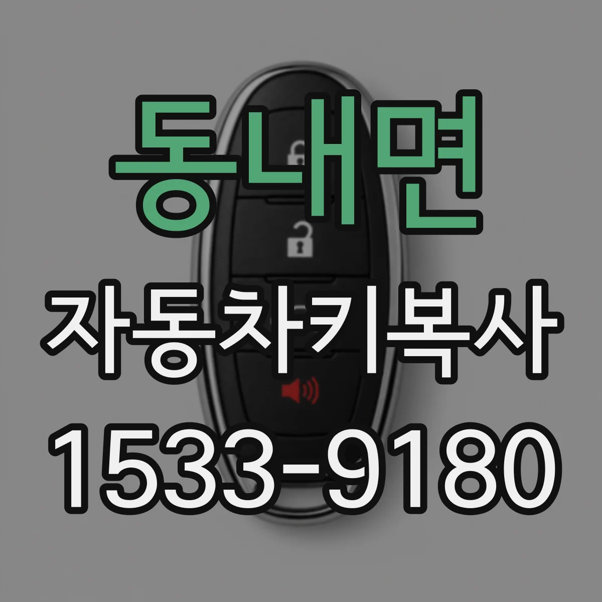 동내면 자동차키복사