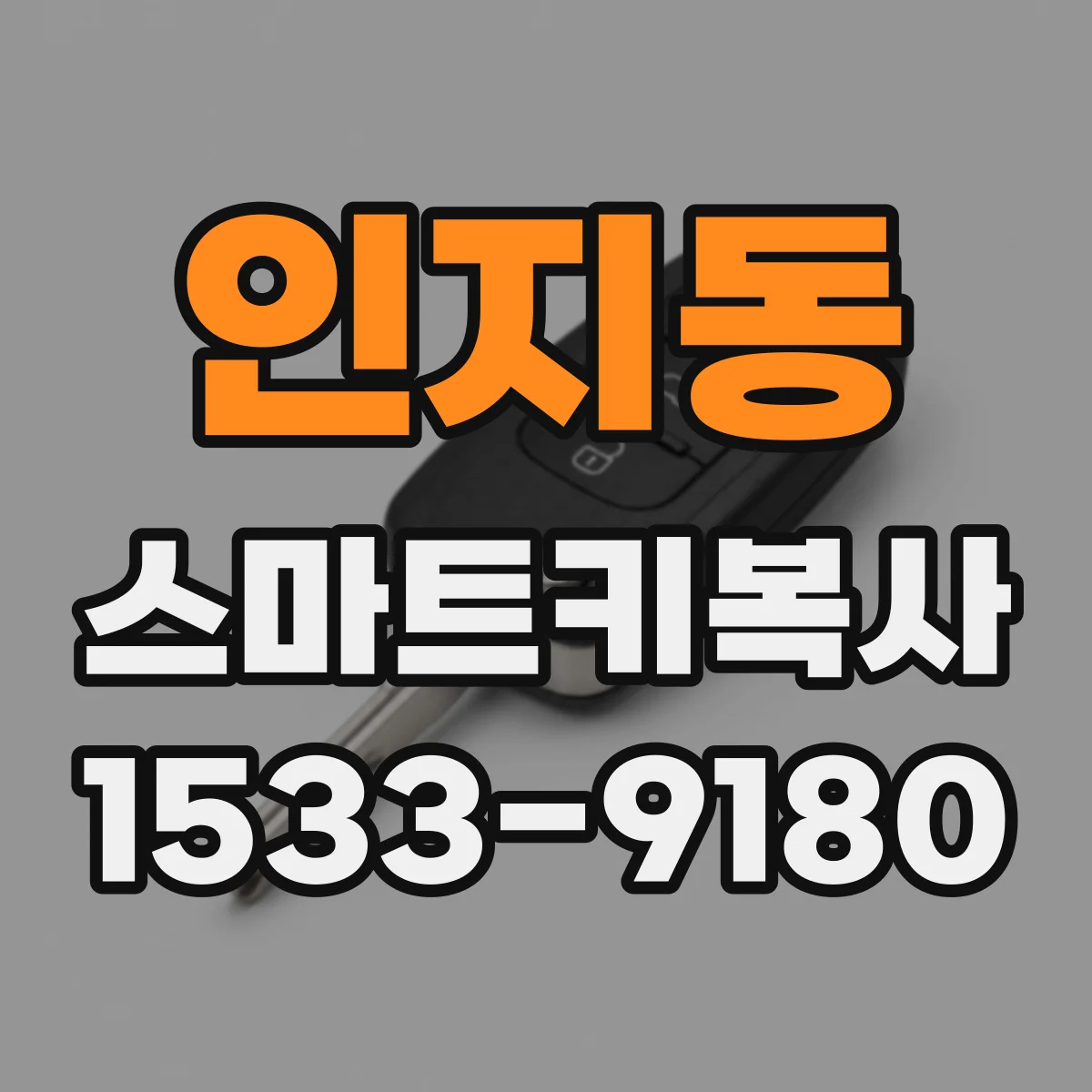 인지동 스마트키복사