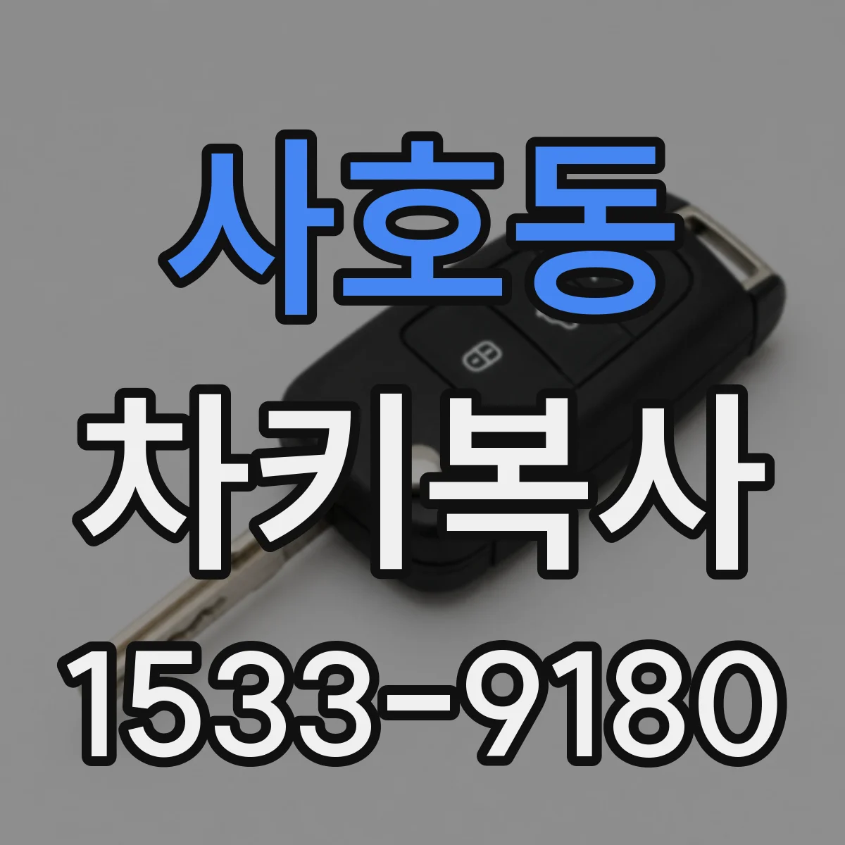 사호동 차키복사