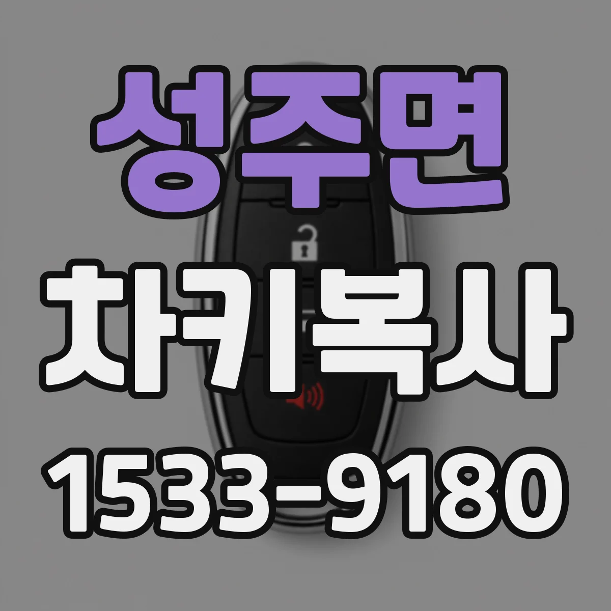 성주면 차키복사
