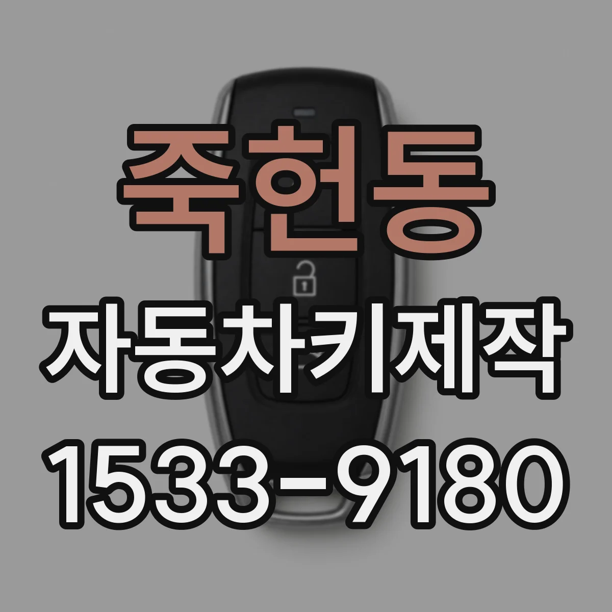 죽헌동 자동차키제작