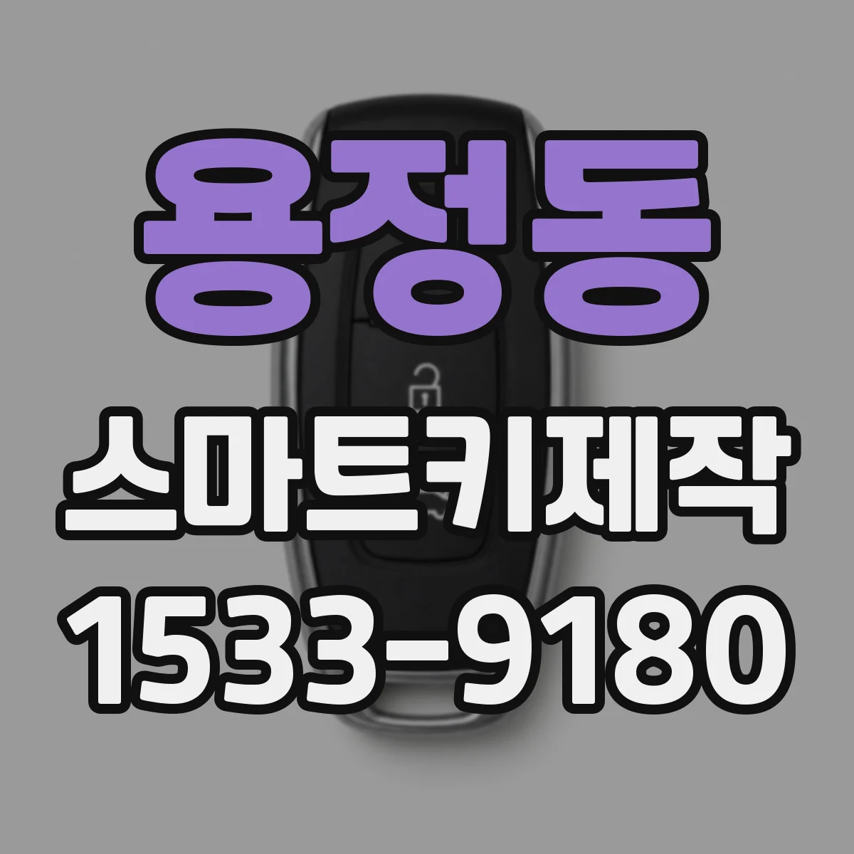 용정동 스마트키제작