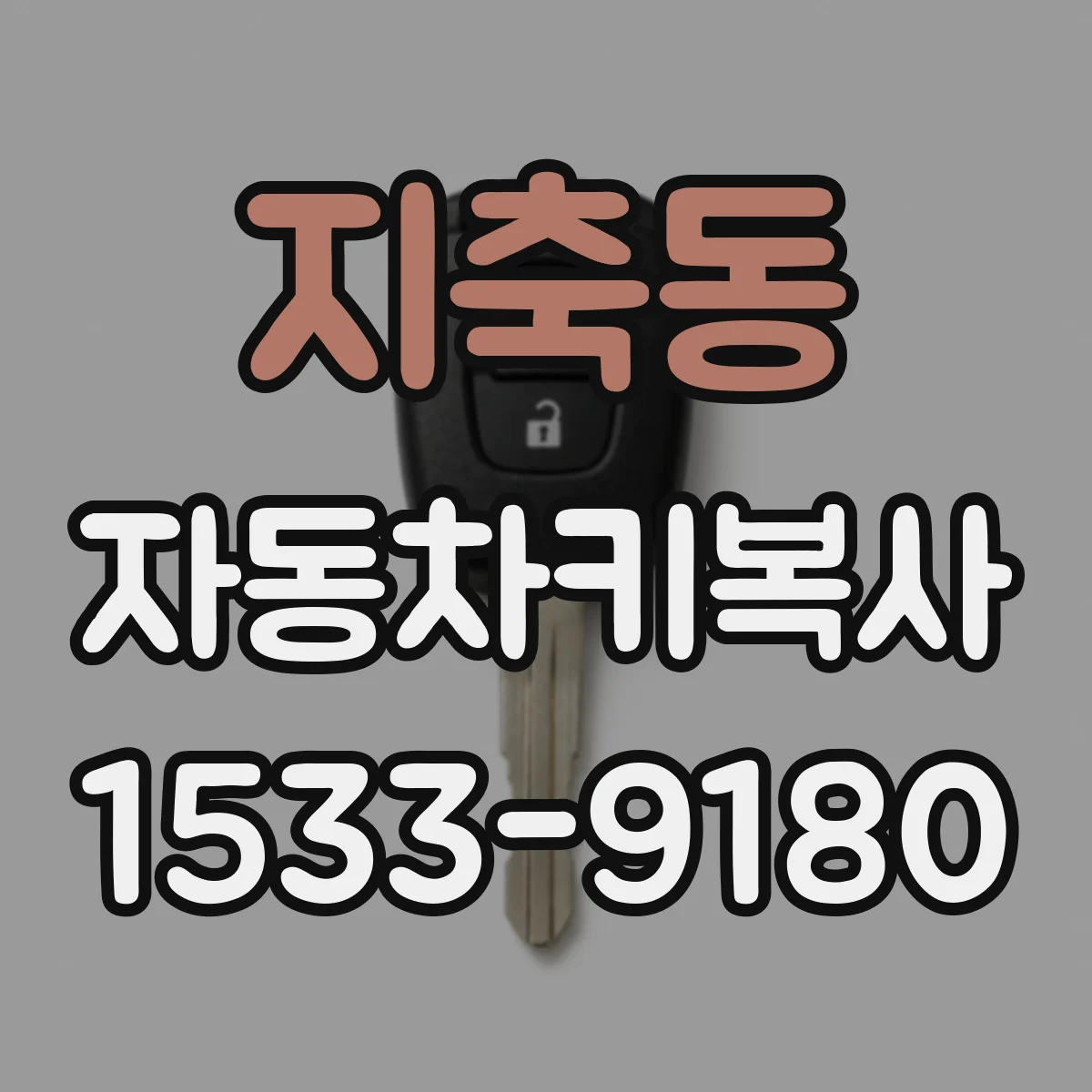 지축동 자동차키복사