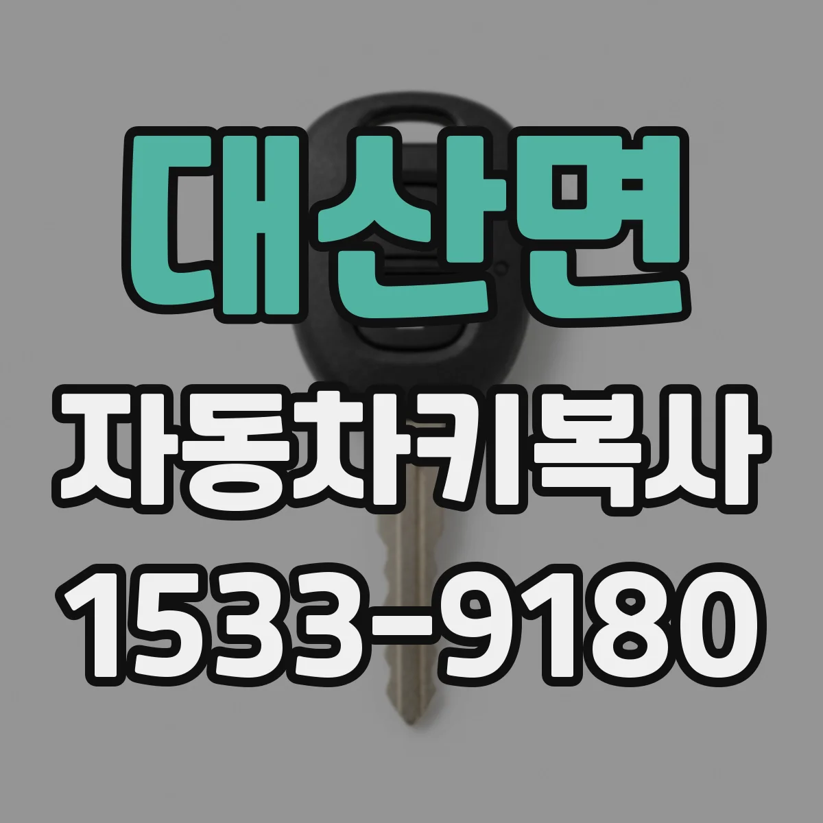 대산면 자동차키복사