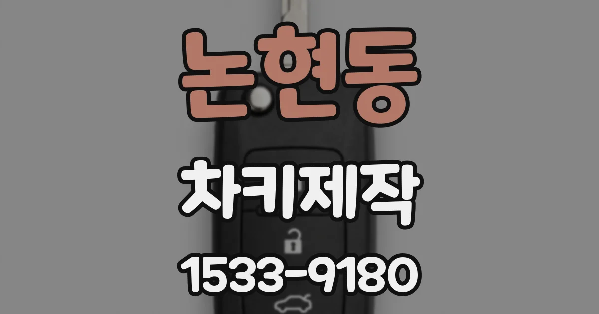 논현동 차키제작