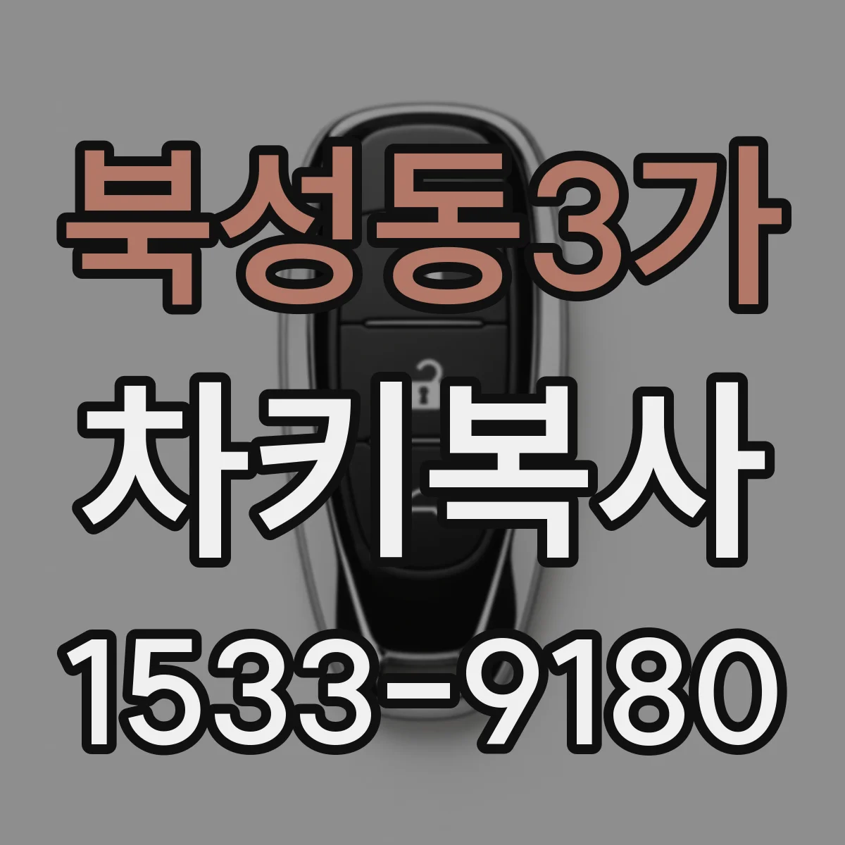 북성동3가 차키복사