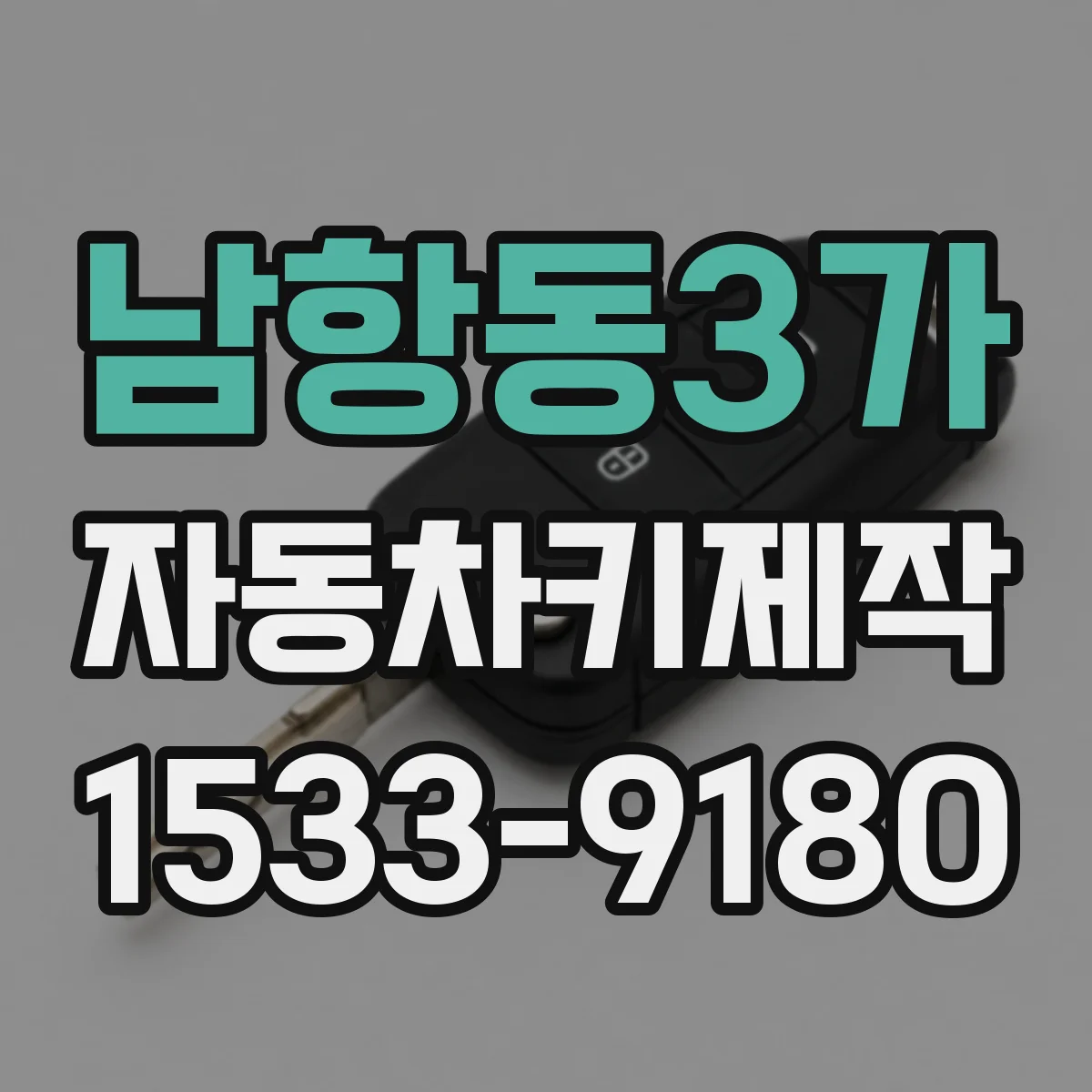 남항동3가 자동차키제작