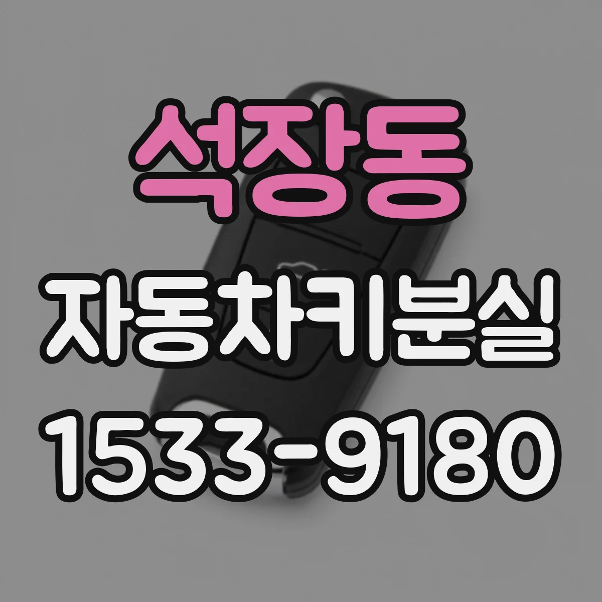 석장동 자동차키분실