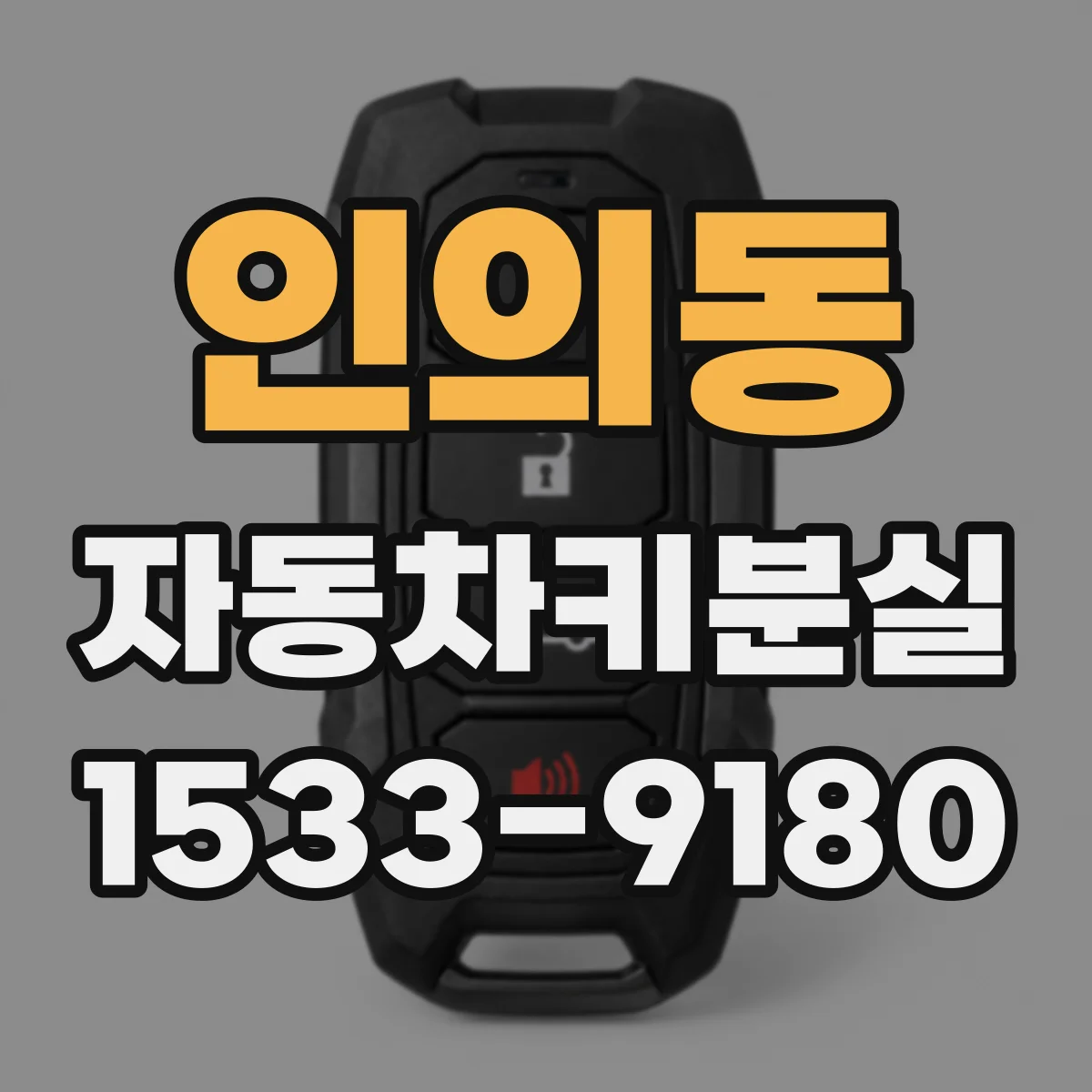 인의동 자동차키분실