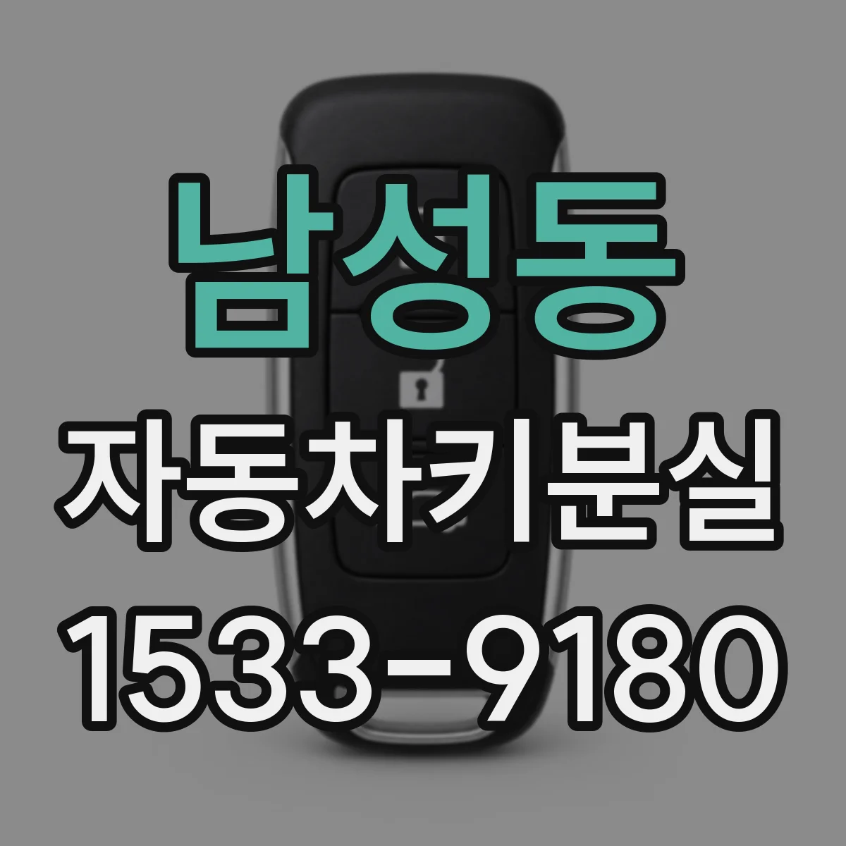 남성동 자동차키분실