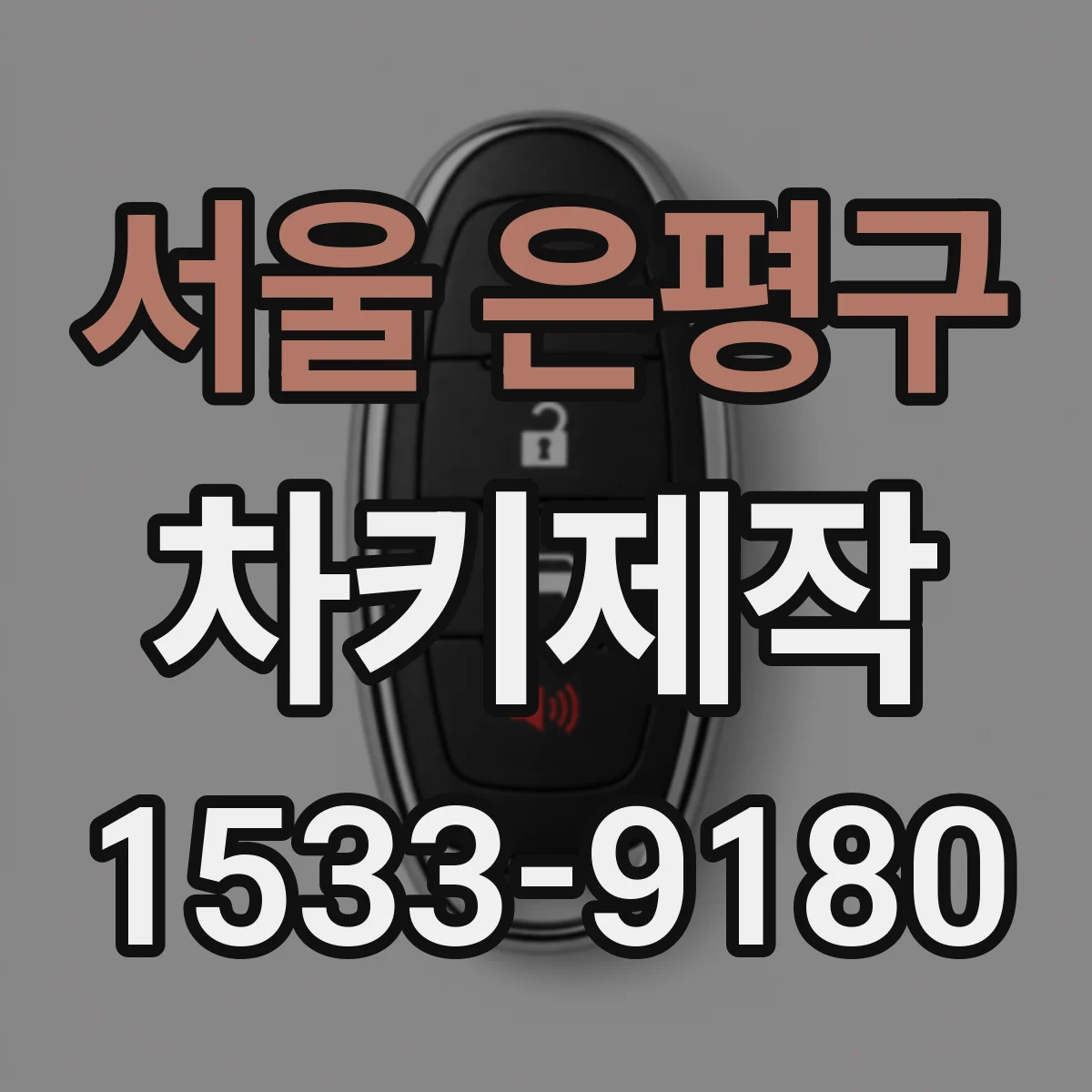 서울 은평구 차키제작