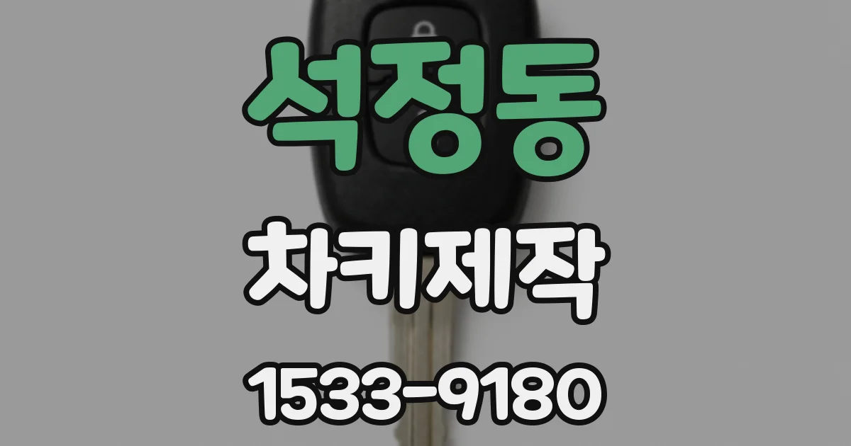 석정동 차키제작