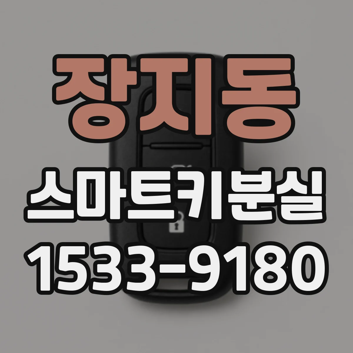 장지동 스마트키분실
