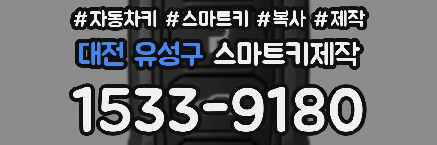 대전 유성구 스마트키제작