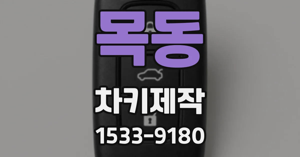 목동 차키제작