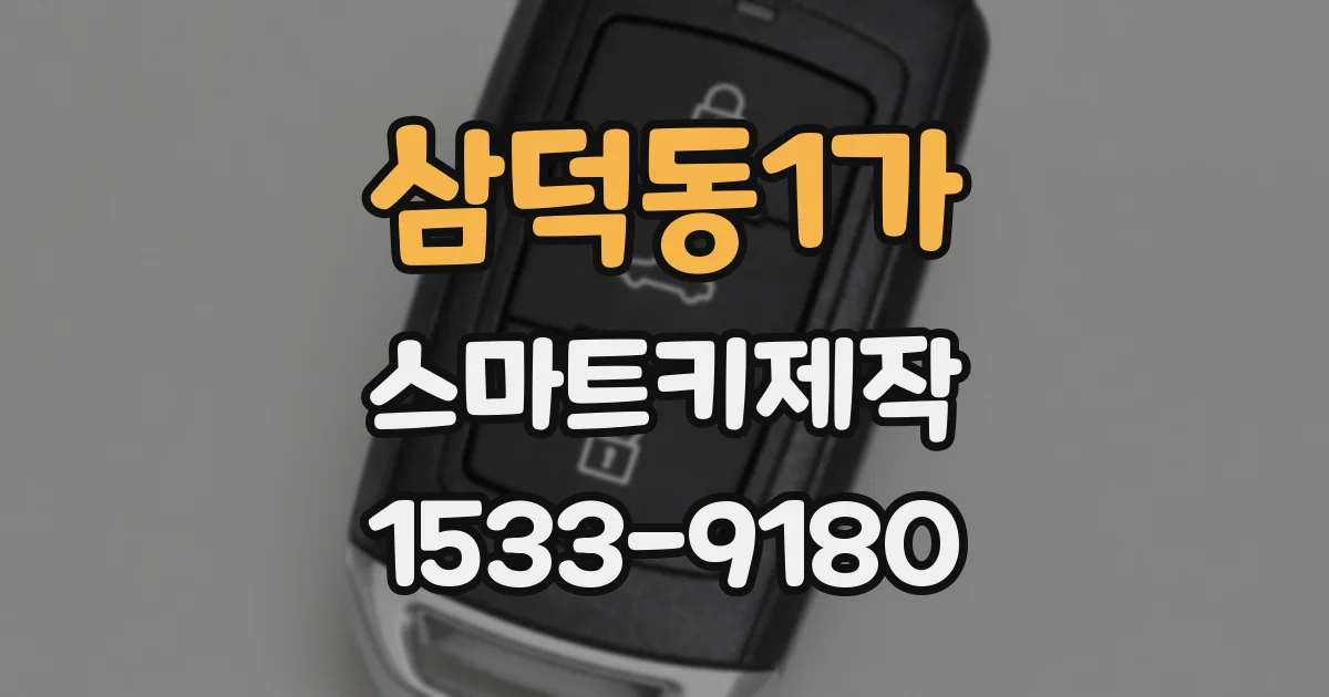 삼덕동1가 스마트키제작