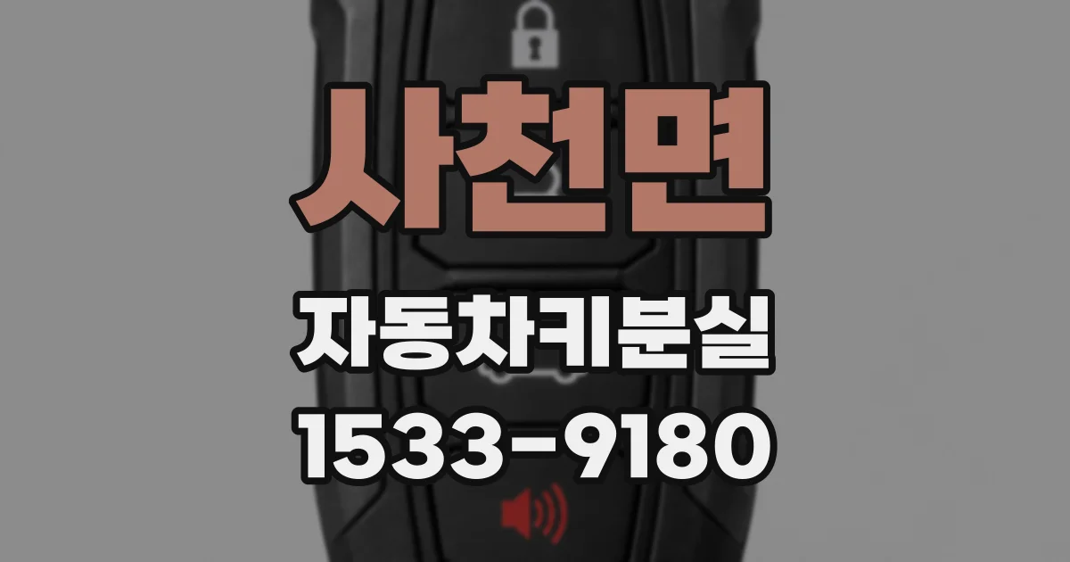 사천면 자동차키분실