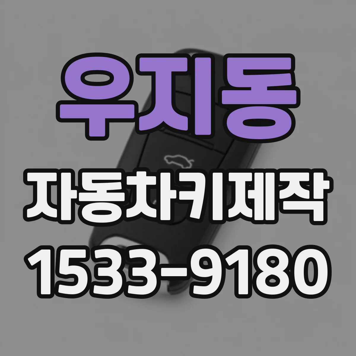 우지동 자동차키제작
