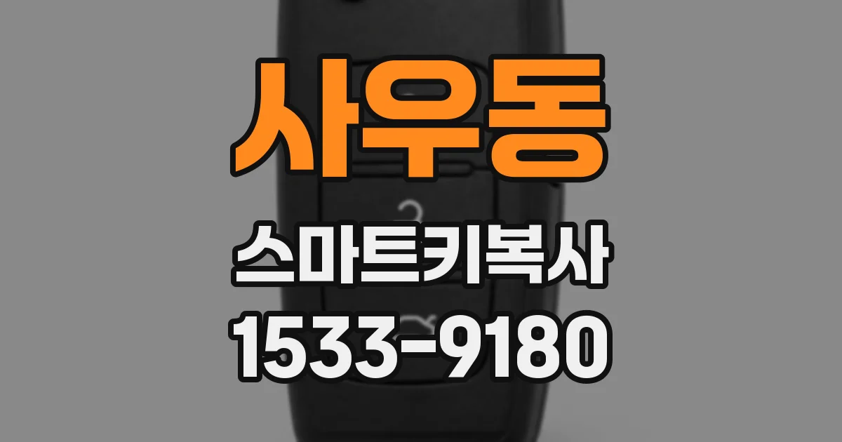 사우동 스마트키복사