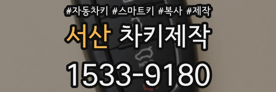 서산 차키제작