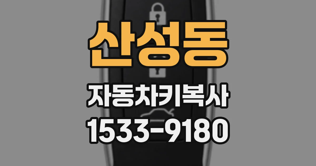 산성동 자동차키복사