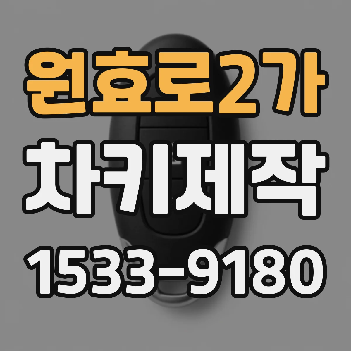 원효로2가 차키제작