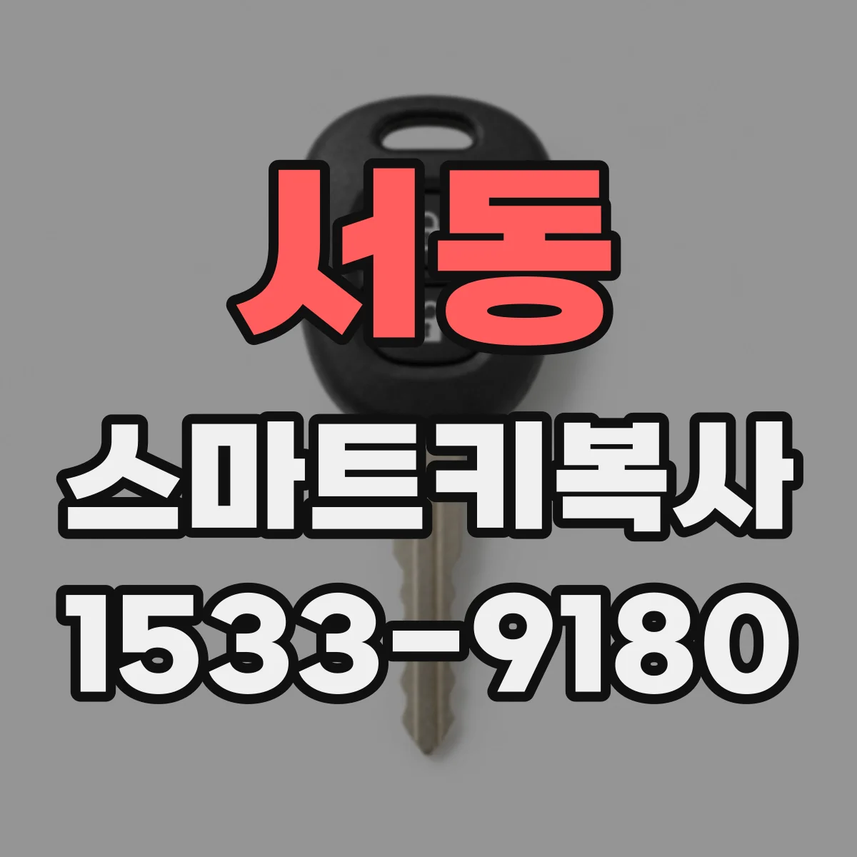 서동 스마트키복사