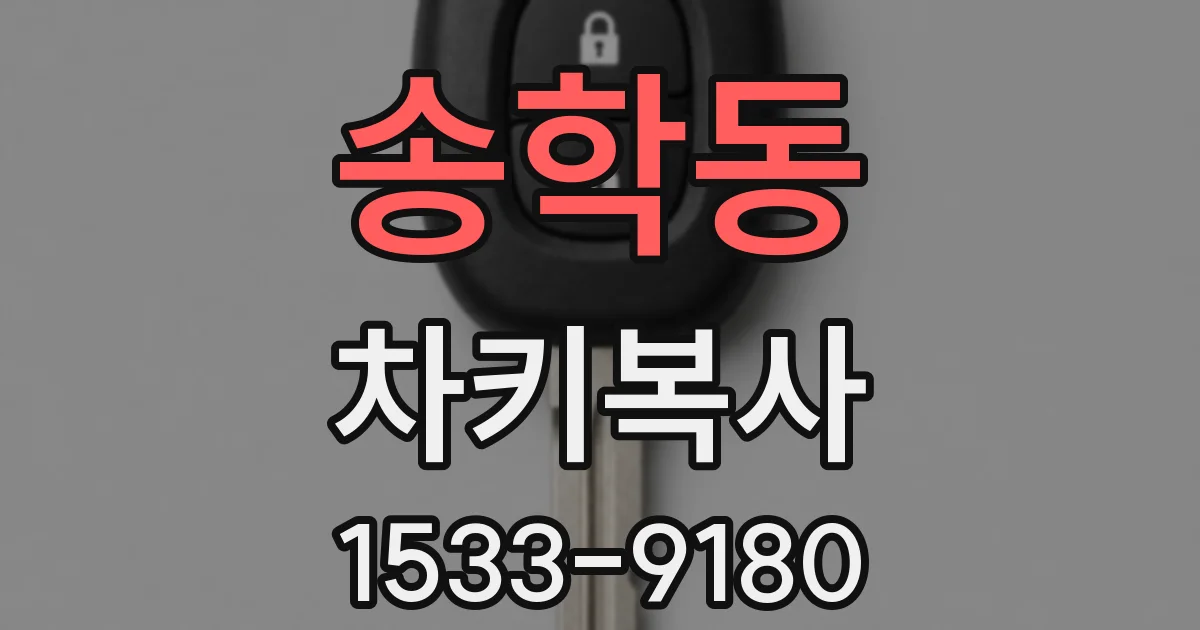 송학동 차키복사