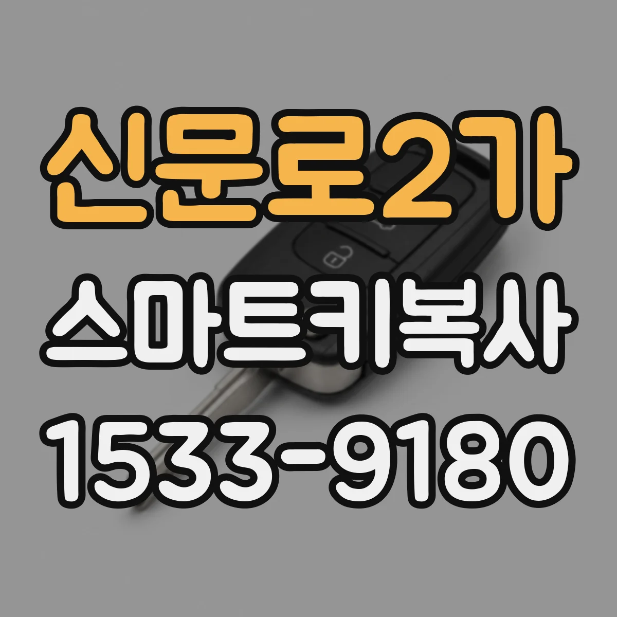신문로2가 스마트키복사