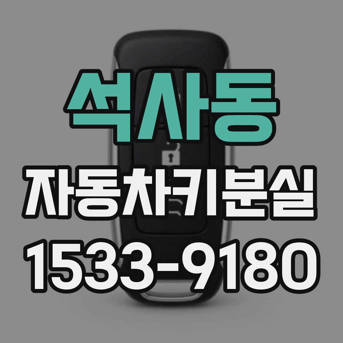 석사동 자동차키분실