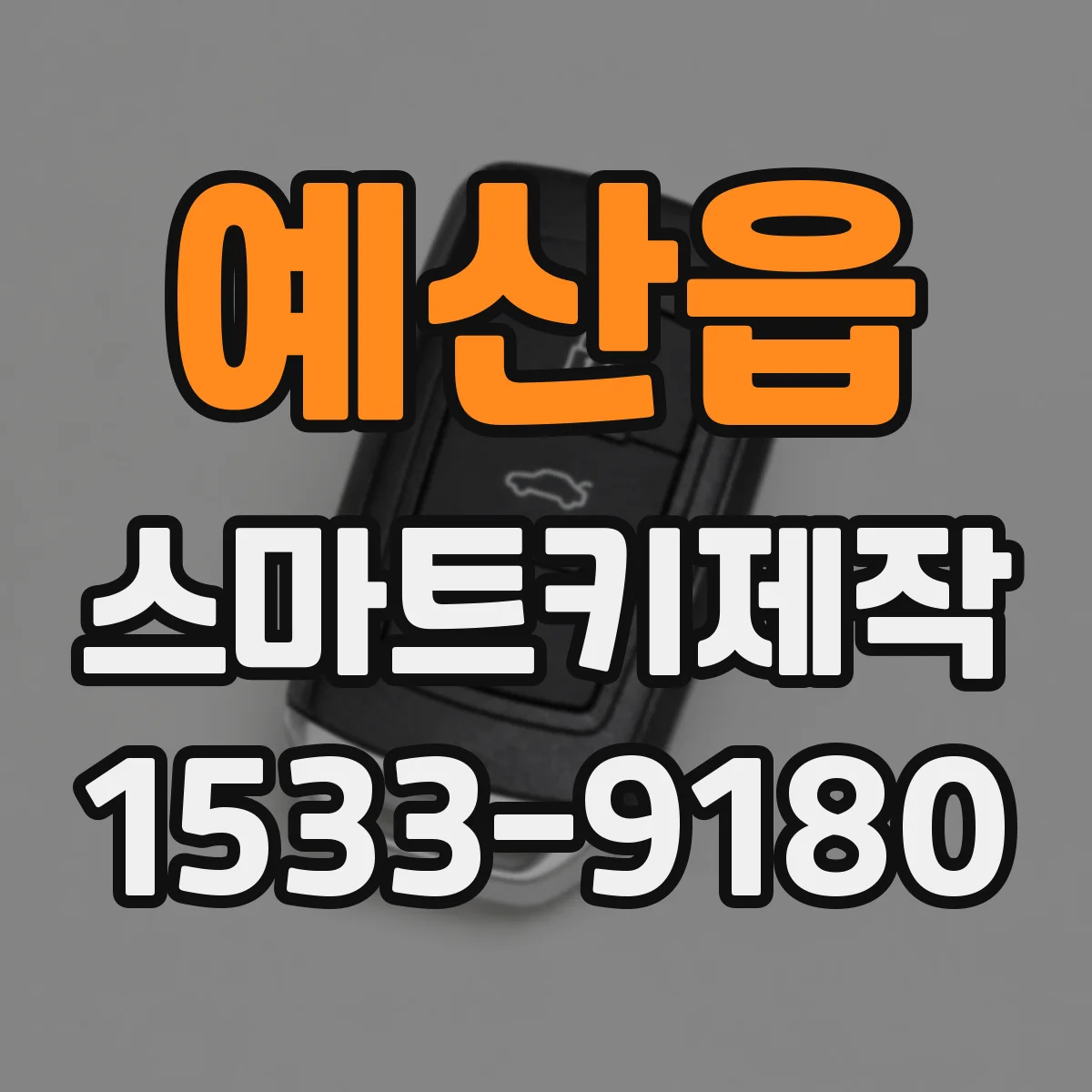 예산읍 스마트키제작
