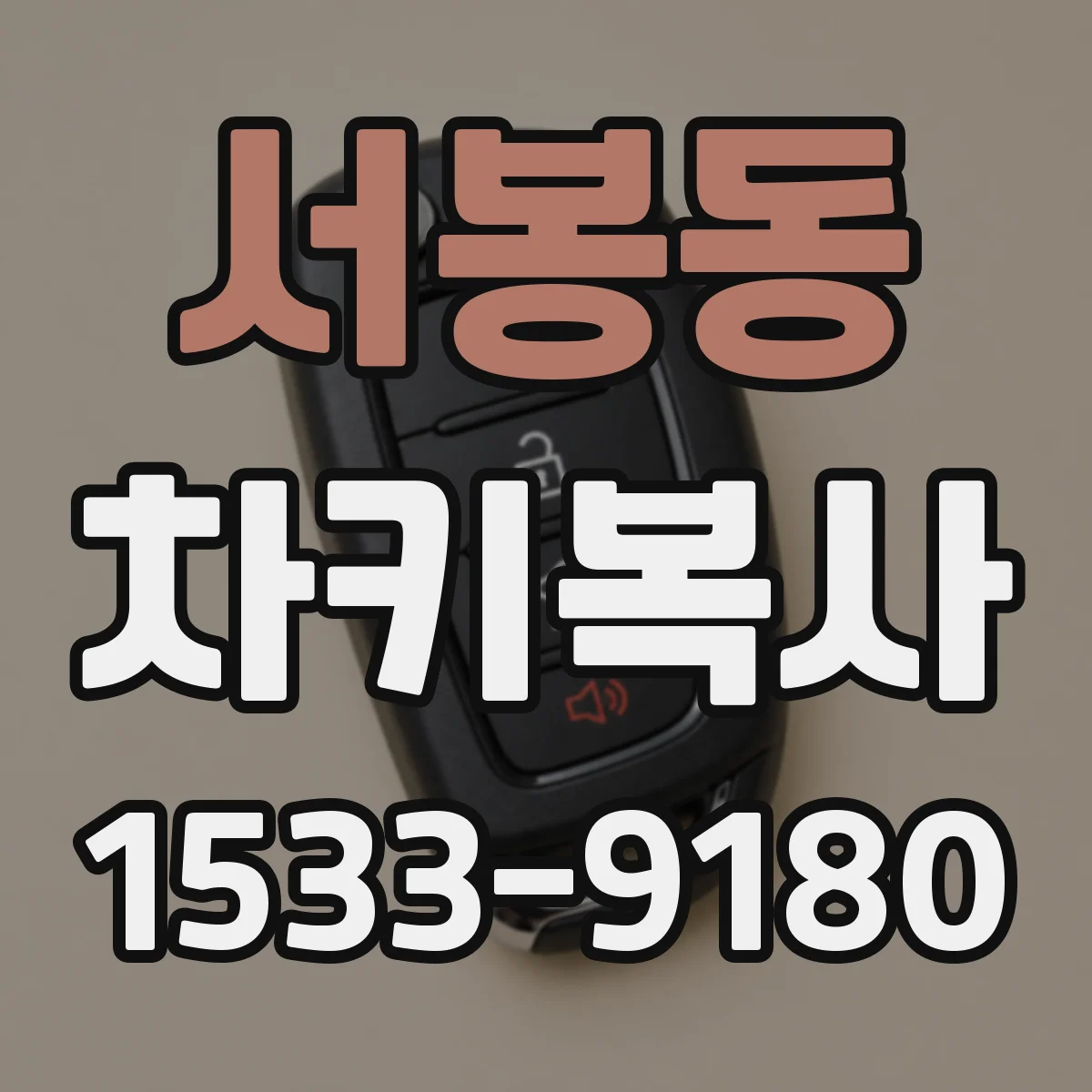 서봉동 차키복사