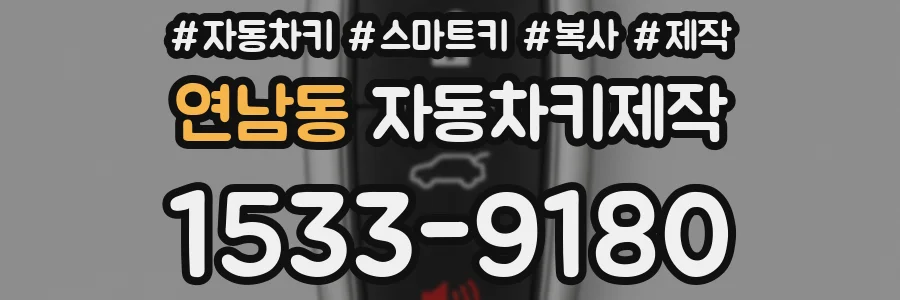 연남동 자동차키제작