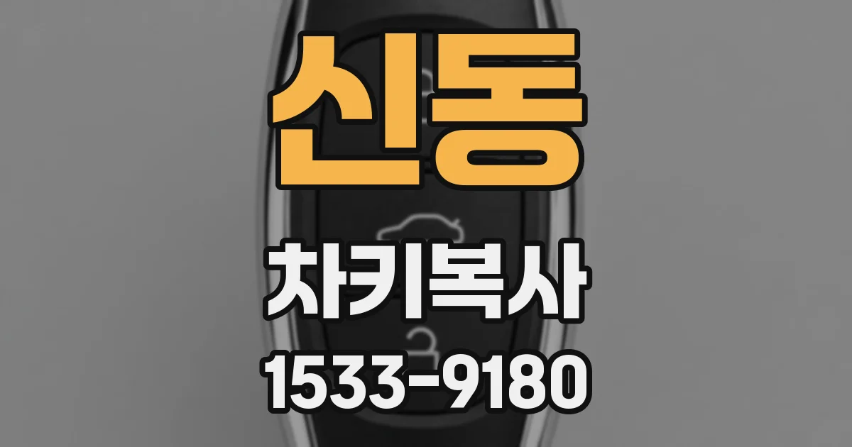 신동 차키복사