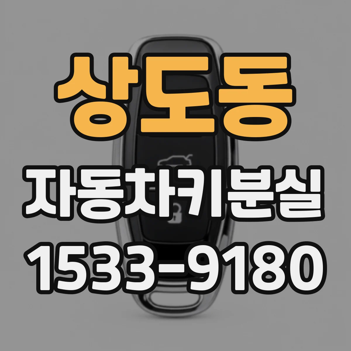 상도동 자동차키분실