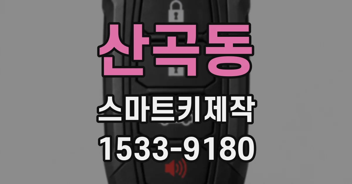 산곡동 스마트키제작