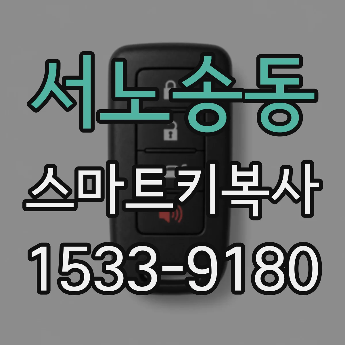 서노송동 스마트키복사