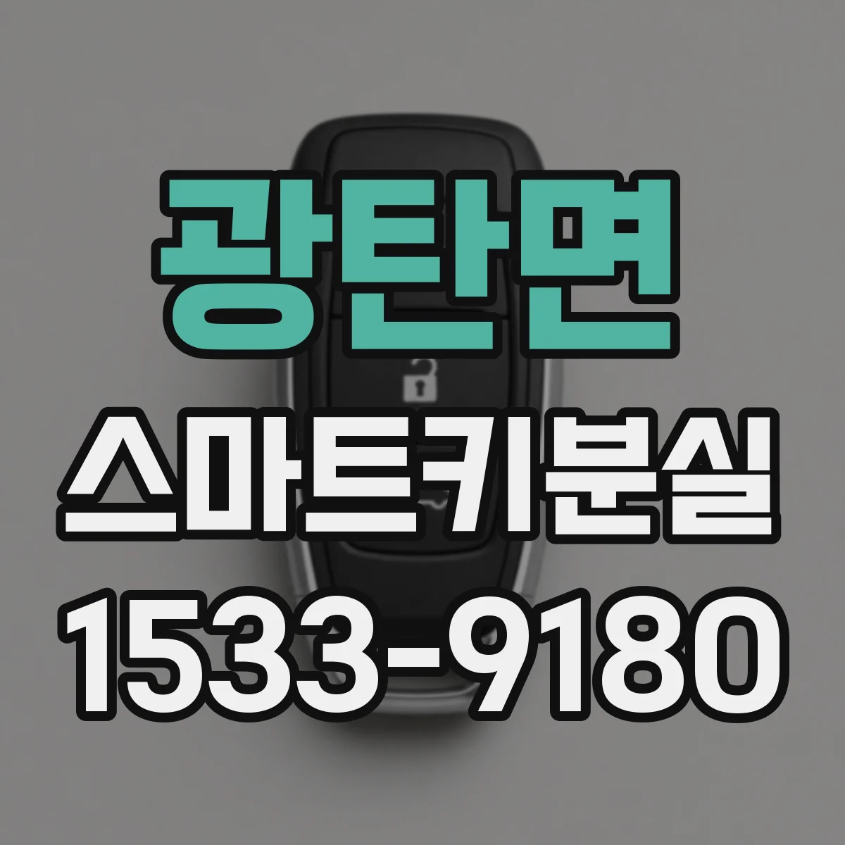 광탄면 스마트키분실