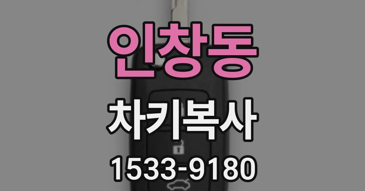 인창동 차키복사