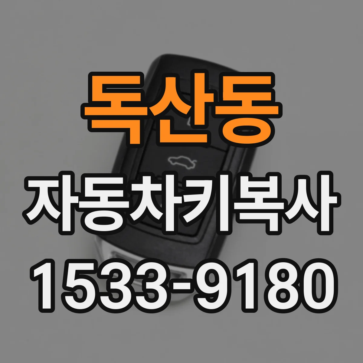 독산동 자동차키복사