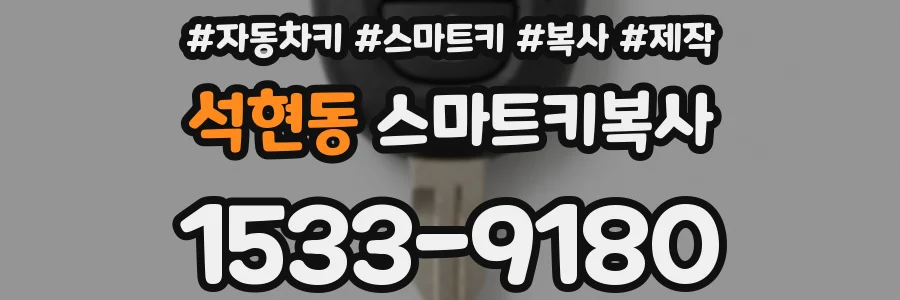 석현동 스마트키복사