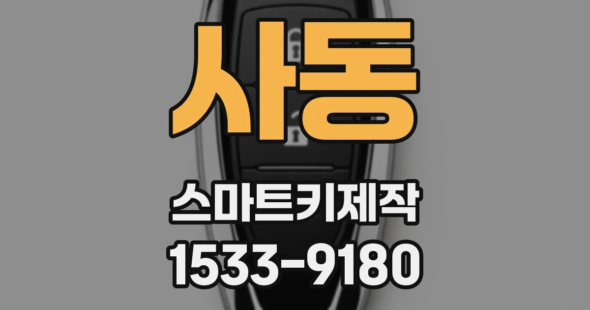 사동 스마트키제작
