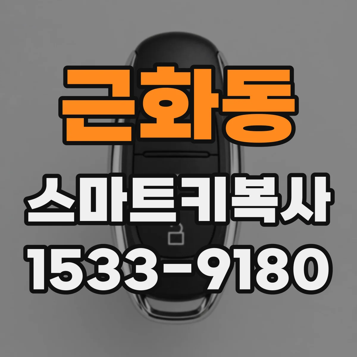 근화동 스마트키복사