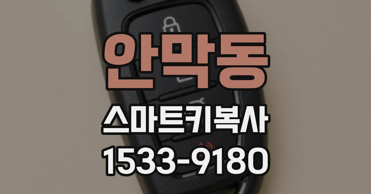 안막동 스마트키복사