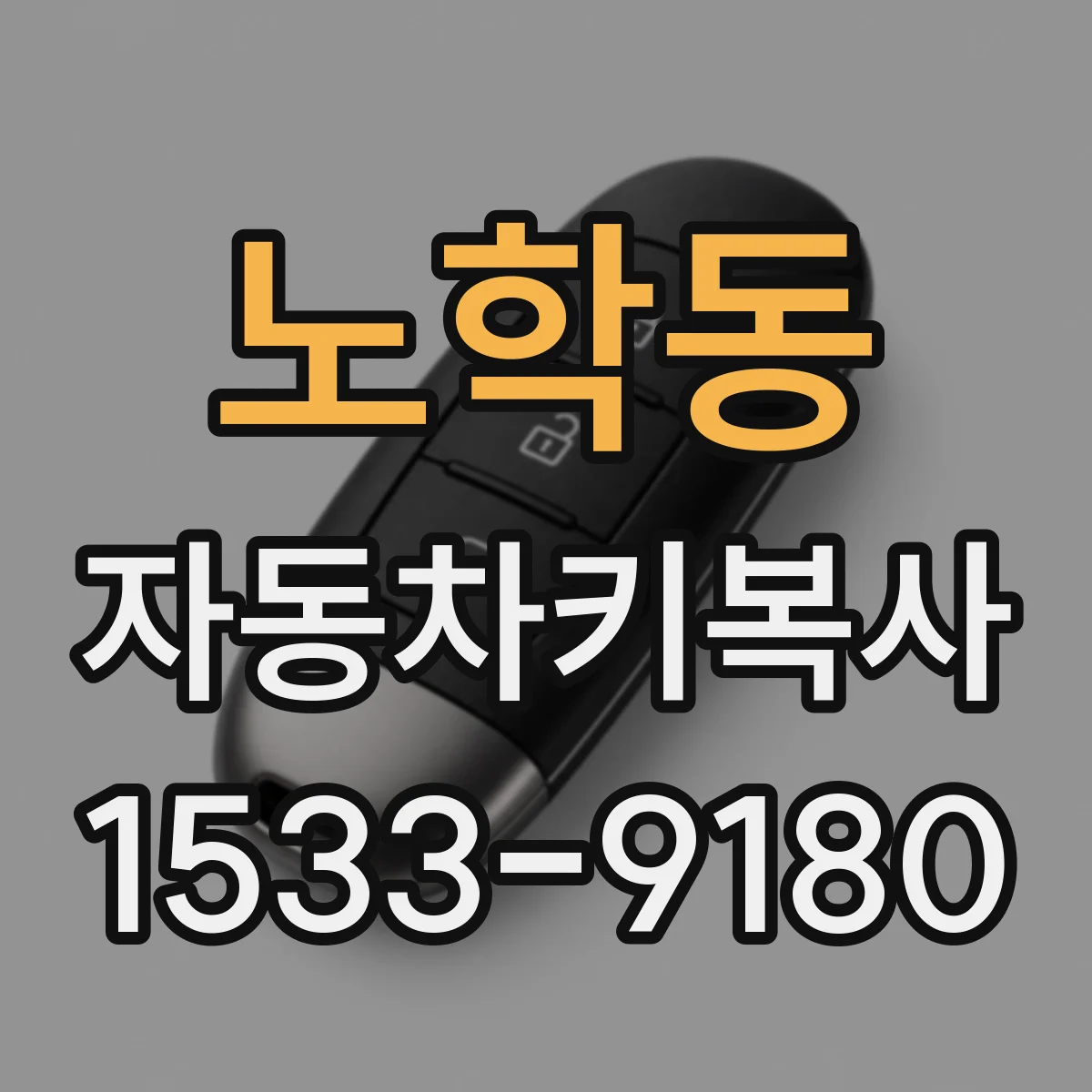 노학동 자동차키복사