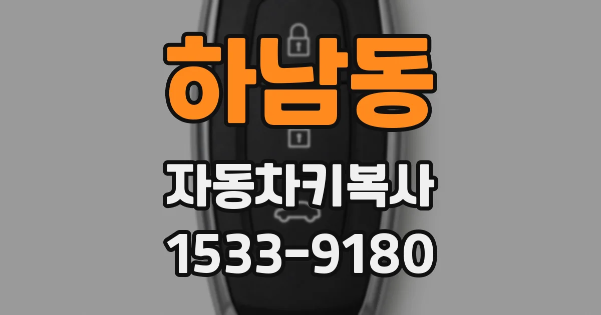 하남동 자동차키복사