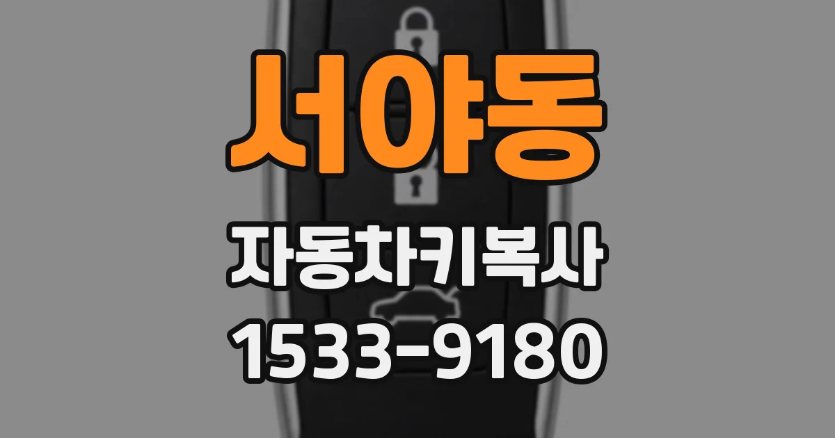 서야동 자동차키복사